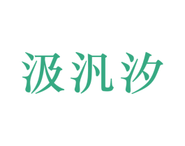汲汎汐 第16类办公工具商标图样