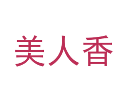 美人香 第16类办公工具商标图样
