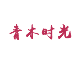 青木时光 第16类办公工具商标图样