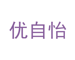 优自怡 第16类办公工具商标图样