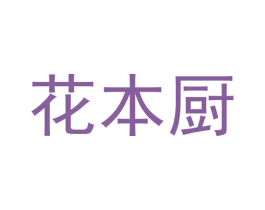 花本厨 第16类办公工具商标图样
