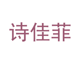 诗佳菲 第16类办公工具商标图样