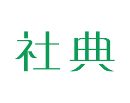社典 第16类办公工具商标图样