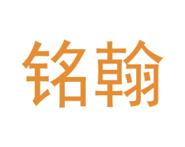 铭翰 第16类办公工具商标图样