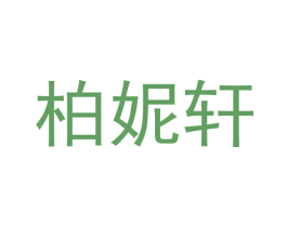柏妮轩 第16类办公工具商标图样