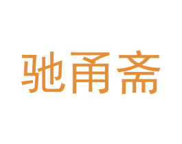 驰甬斋 第16类办公工具商标图样