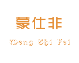 蒙仕非 第16类办公工具商标图样