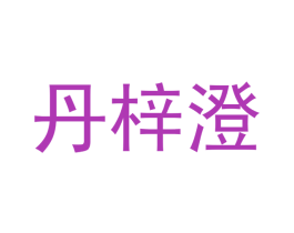 丹梓澄 第16类办公工具商标图样