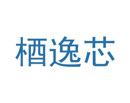 梄逸芯 第16类办公工具商标图样