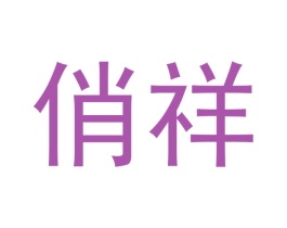 俏祥 第16类办公工具商标图样