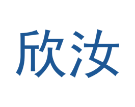 欣汝 第16类办公工具商标图样