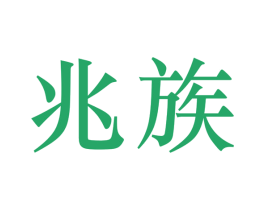 兆族 第16类办公工具商标图样