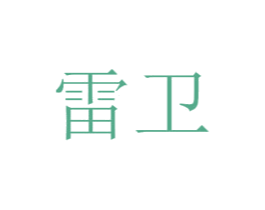 雷卫 第16类办公工具商标图样
