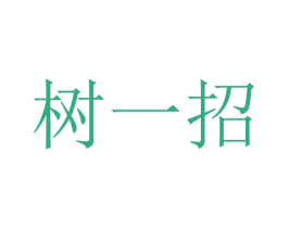 树一招 第16类办公工具商标图样