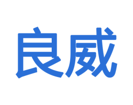 良威 第16类办公工具商标图样