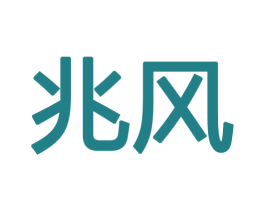 兆风 第16类办公工具商标图样