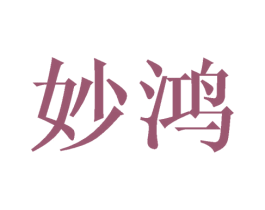 妙鸿 第16类办公工具商标图样