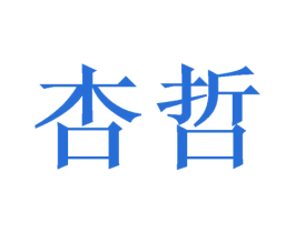 杏哲 第16类办公工具商标图样