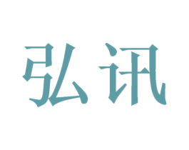 弘讯 第16类办公工具商标图样