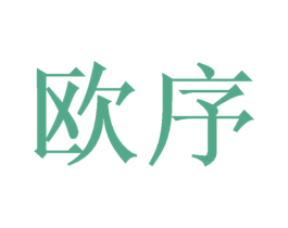 欧序 第16类办公工具商标图样