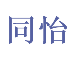 同怡 第16类办公工具商标图样