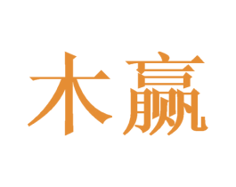 木赢 第16类办公工具商标图样