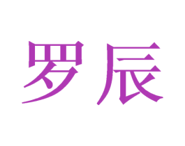 罗辰 第16类办公工具商标图样