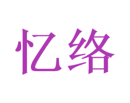 忆络 第16类办公工具商标图样