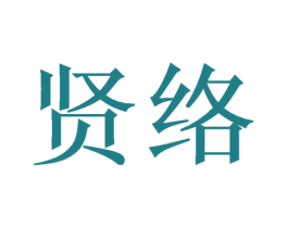 贤络 第16类办公工具商标图样