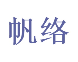 帆络 第16类办公工具商标图样