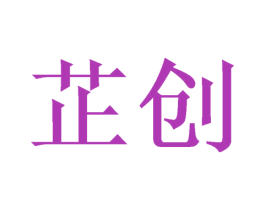 芷创 第16类办公工具商标图样