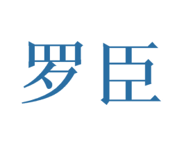罗臣 第16类办公工具商标图样