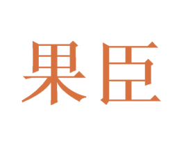 果臣 第16类办公工具商标图样