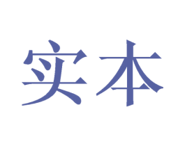 实本 第16类办公工具商标图样