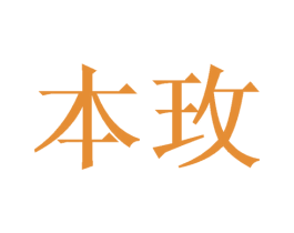 本玫 第16类办公工具商标图样
