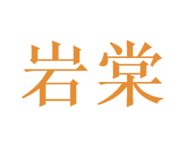 岩棠 第16类办公工具商标图样