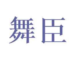 舞臣 第16类办公工具商标图样