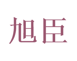 旭臣 第16类办公工具商标图样