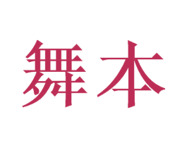 舞本 第16类办公工具商标图样