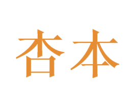 杏本 第16类办公工具商标图样