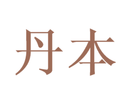 丹本 第16类办公工具商标图样