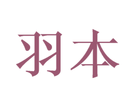 羽本 第16类办公工具商标图样