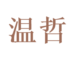 温哲 第16类办公工具商标图样