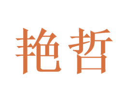 艳哲 第16类办公工具商标图样