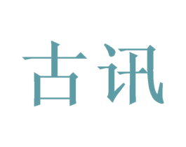 古讯 第16类办公工具商标图样