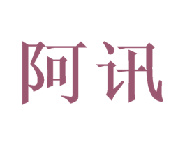 阿讯 第16类办公工具商标图样