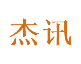 杰讯 第16类办公工具商标图样