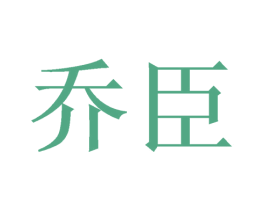 乔臣 第16类办公工具商标图样