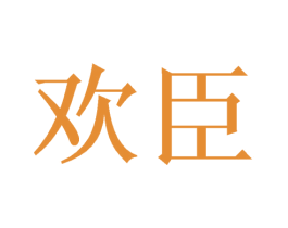 欢臣 第16类办公工具商标图样