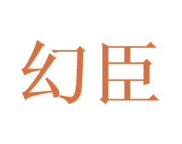 幻臣 第16类办公工具商标图样